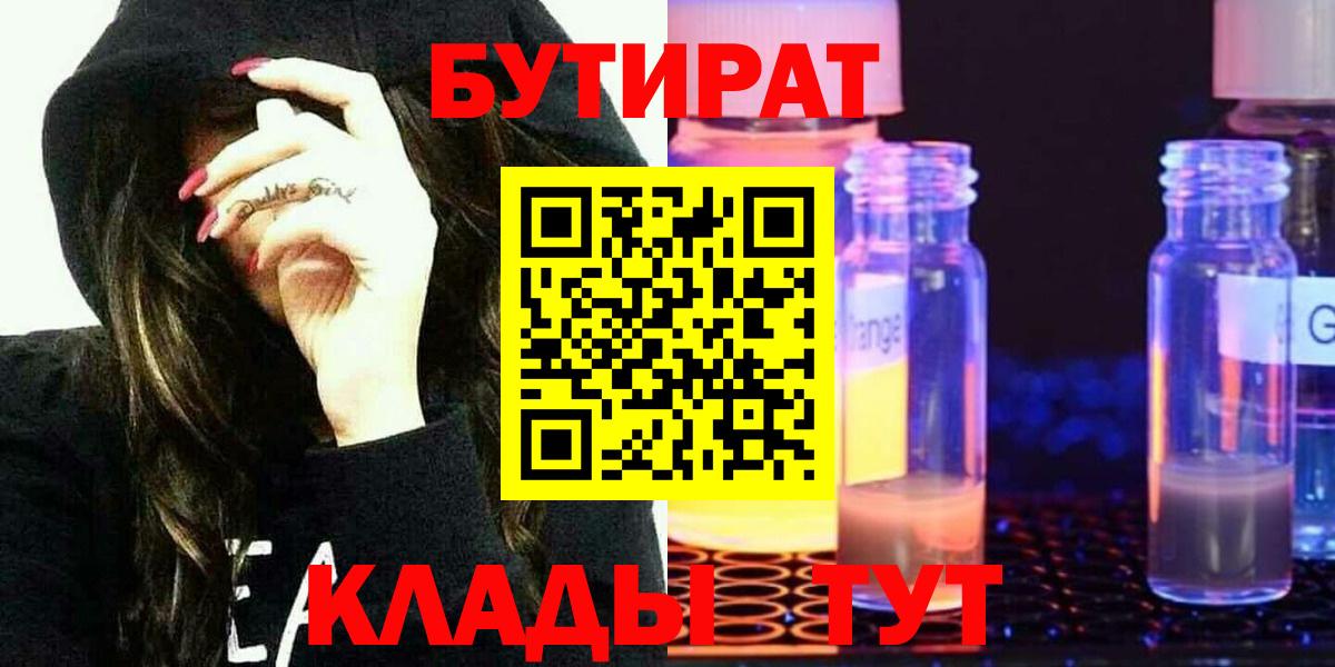 БУТИРАТ бутандиол  Вход с VPN  Саянск 