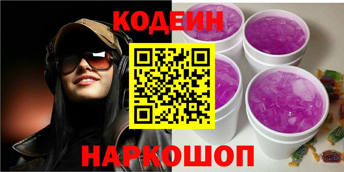 Кодеин Purple Drank  Вход с VPN  Саянск  Кодеин Purple Drank 